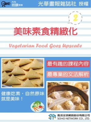cover image of 美味素食精緻化 2 (Vegetarian Food Goes Upscale 2)